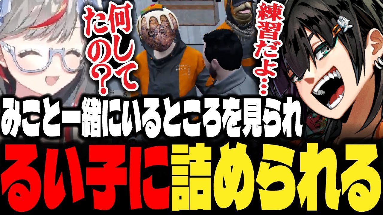 【ストグラ】みこと一緒にいるところをるい子に見つかりメンバーから詰められるチンピラ【PIRA/Lv1チンピラ/切り抜き】