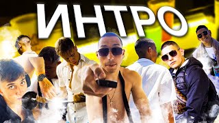 Intro - 2933 Records Official Video 4K