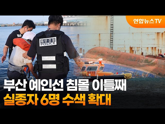 부산 예인선 침몰 이틀째…실종자 6명 수색 확대 / 연합뉴스TV (YonhapnewsTV)