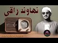 نهاوند راقي وتلاوه من سورة الرعد الشيخ محمد صديق المنشاوي الخاشع الباكي المبكي 