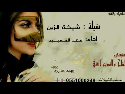 يالاميره بنت الاميره فيك من الاوصاف شيلة شيخة الزين اداد فهد المسيعيد 2020