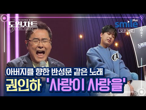도원차트 시즌3 아버지들 존경하고 사랑합니다 권인하 사랑이 사랑을