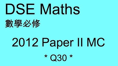 DSE MATHS 數學必修 2012 PAPER II MC Q30