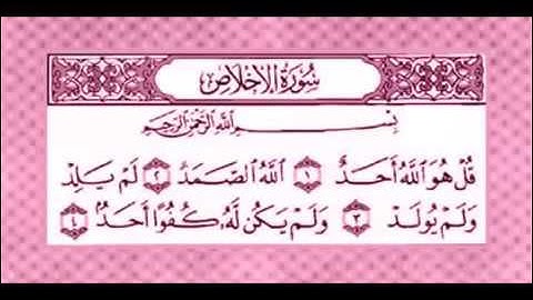 سورة الاخلاص  مكررة 7 مرات المصحف المعلم للأطفال بصوت  الشيخ محمد المنشاوي