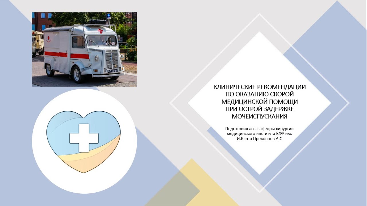 Острая задержка мочеиспускания. КЛИНИЧЕСКИЕ РЕКОМЕНДАЦИИ ПО ОКАЗАНИЮ ПОМОЩИ.