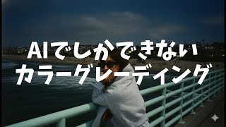 (DaVinci Resolve VS Gen-AI) カラーグレーディング対決!