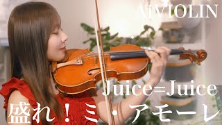 盛れ！ミ・アモーレ/Juice=Juice ヴァイオリンで弾いてみた【Violin Covered by AiVIOLIN】