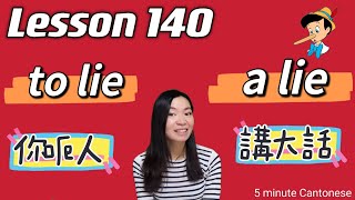 Lesson 140: TO LIE & A LIE (講大話，你呃人） #learncantonese screenshot 5