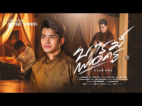 บารมีพ่อครู (หลวงพ่อเดิม) - กานต์ ทศน【OFFICIAL MV】