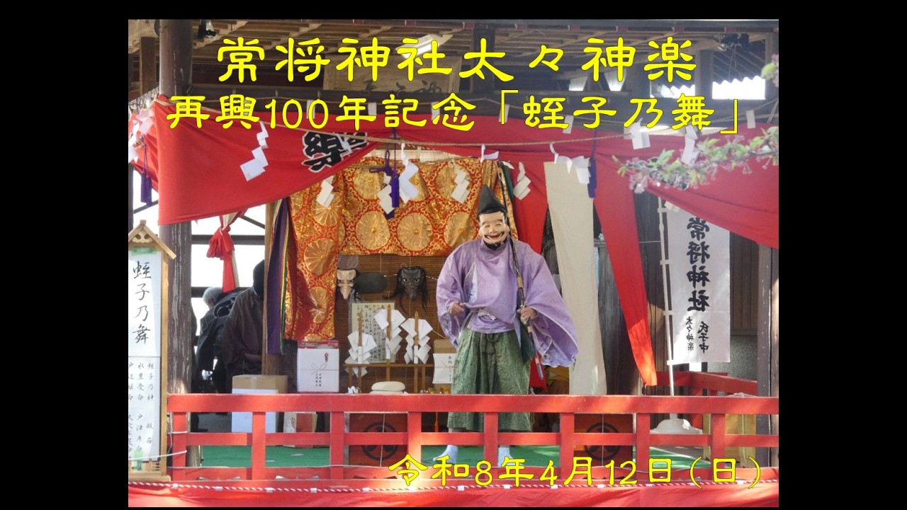 常将神社太々神楽 再興100年記念｢蛭子乃舞｣ - YouTube
