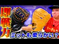 【ミズノ】驚くほど柔らかい即戦力シリーズはミットも柔らかいのか確かめてみた！【グローブ紹介】【少年野球】