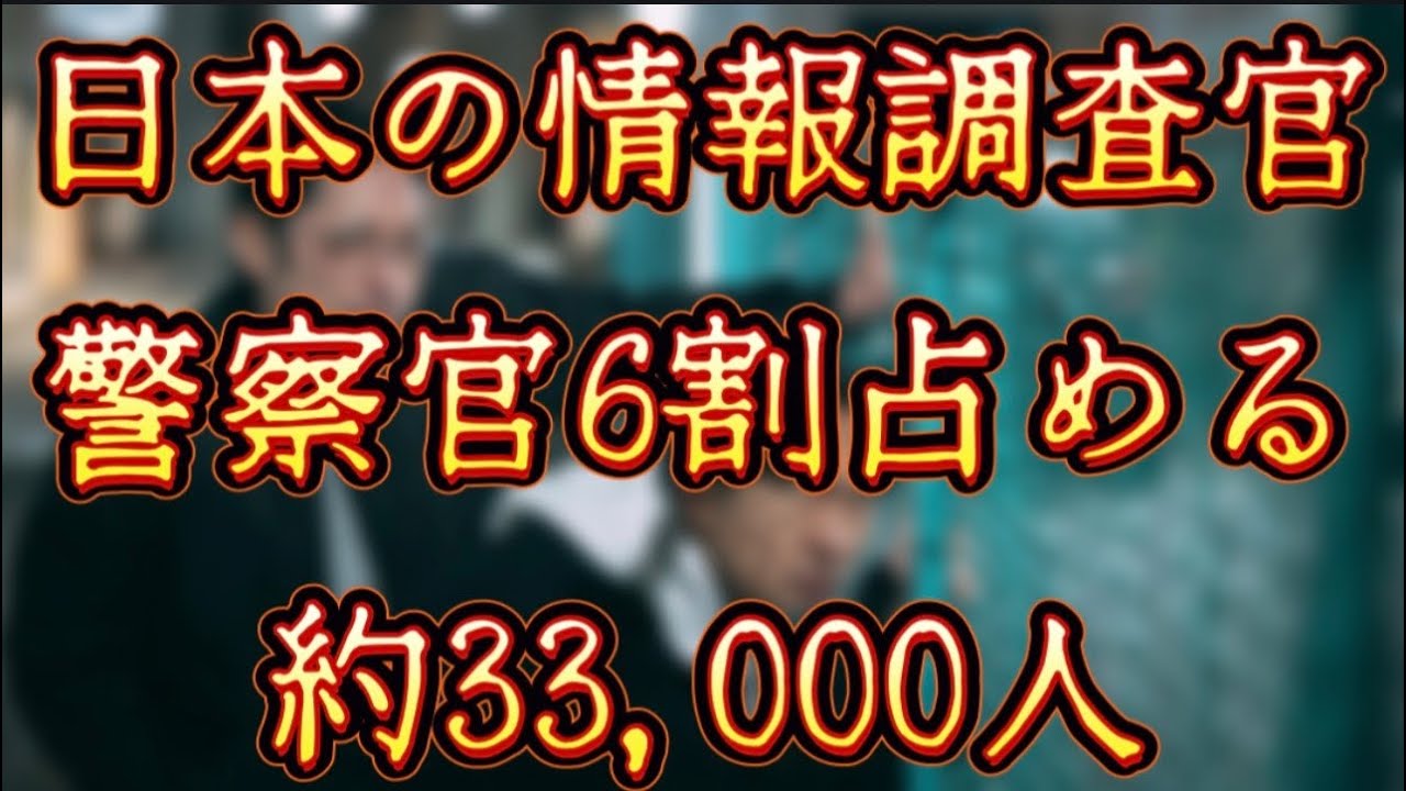 Pro.149 『午前9時“頃”のプロポーズ物語』Live《20260522》 👈 情報活動人員3・3万人、管察が6割超・・・国内に集中初判明、規模は英仏独上回る