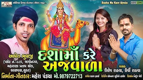 Dasha Ma Kare Ajvala | New Dasha Maa Song | Shailesh Rathva, Urvi Rathva | Mahesh Pandya