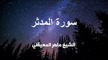 سورة المدثر كاملة تلاوة عطره بصوت الشيخ ماهر المعيقلي .