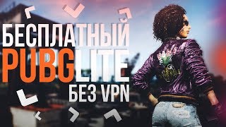 PUBG LITE | СТРИМ - РЕЛИЗ ПУБГ ЛАЙТ В РОССИИ, БЕЗ VPN