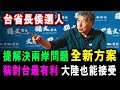 [字幕版] 台省長侯選人 提出全新方案 解決兩岸問題  稱對台灣最有利 大陸也能接受 / 格仔 郭政彤大眼 艾力