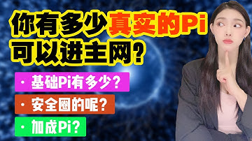 你有多少真實的Pi會進入主網?這3點說了算!非常重要!|你知道基礎幣怎麼計算?你有多少基礎幣?@https://pi123.net