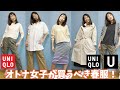 【買うならこれが正解】おしゃれオトナ女子の為ユニクロ春コーデ！【ほぼ全部ユニクロ】