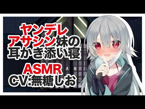 【ASMR】ヤンデレアサシン妹の耳かき添い寝【バイノーラル】CV 無糖しお Yandere Assassin sister's ear splitting sleeping together