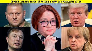 Отставка Залужного провалилась! Набиуллина раскрыла карты! Сенсация от Трампа!