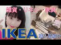 IKEA購入品紹介【小物】【リネン】家具