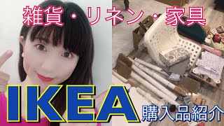 IKEA購入品紹介【小物】【リネン】家具