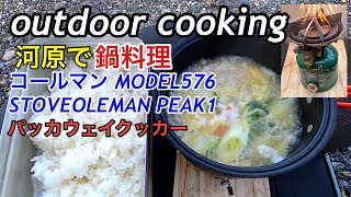 コールマン パッカウェイクッカーで鍋料理 PEAK1 MODEL576 STOVE（76年製）COLEMAN