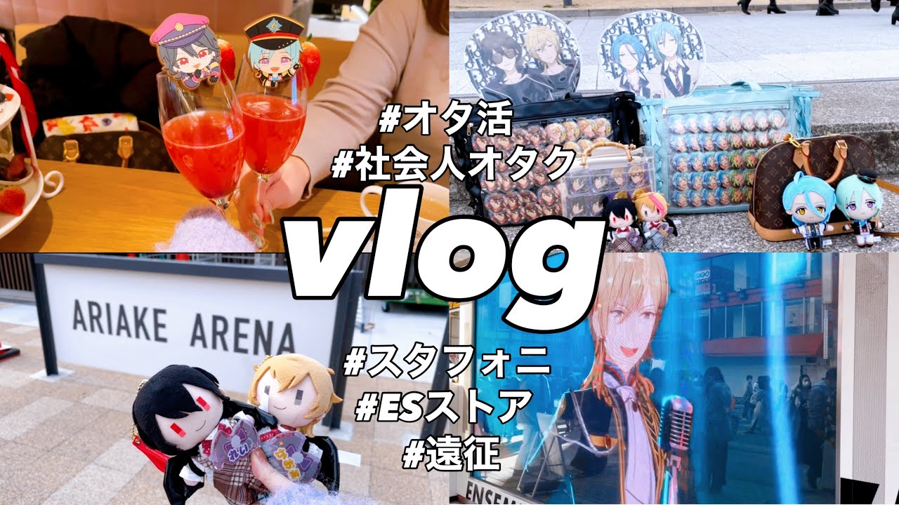 あんスタ vlog⌇﻿念願のスタフォニ2nd❤️‍🔥久しぶりの現場に大興奮のオタクたち🤓👓 ⌇アフヌン🫖とESストアも💸🛍
