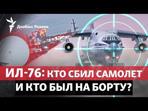 Крушение Ил-76, заявления о пленных: какую операцию разыгрывает Россия? | Радио Донбасс Реалии