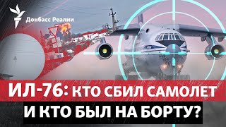 Крушение Ил-76, заявления о пленных: какую операцию разыгрывает Россия? | Радио Донбасс Реалии