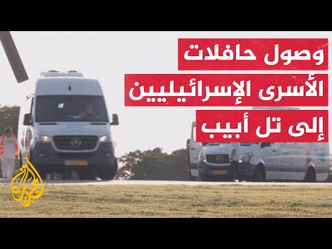 حافلات الأسرى الإسرائيليين المفرج عنهم من قطاع غزة تصل إلى تل أبيب