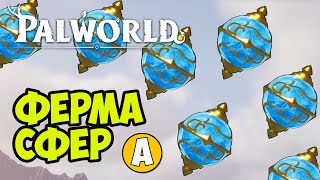 Palworld Пал Сфера | Palworld Ферма Пал Сфера (ПОЛНОСТЬЮ АВТО) (БЫСТРО И ПРОСТО)