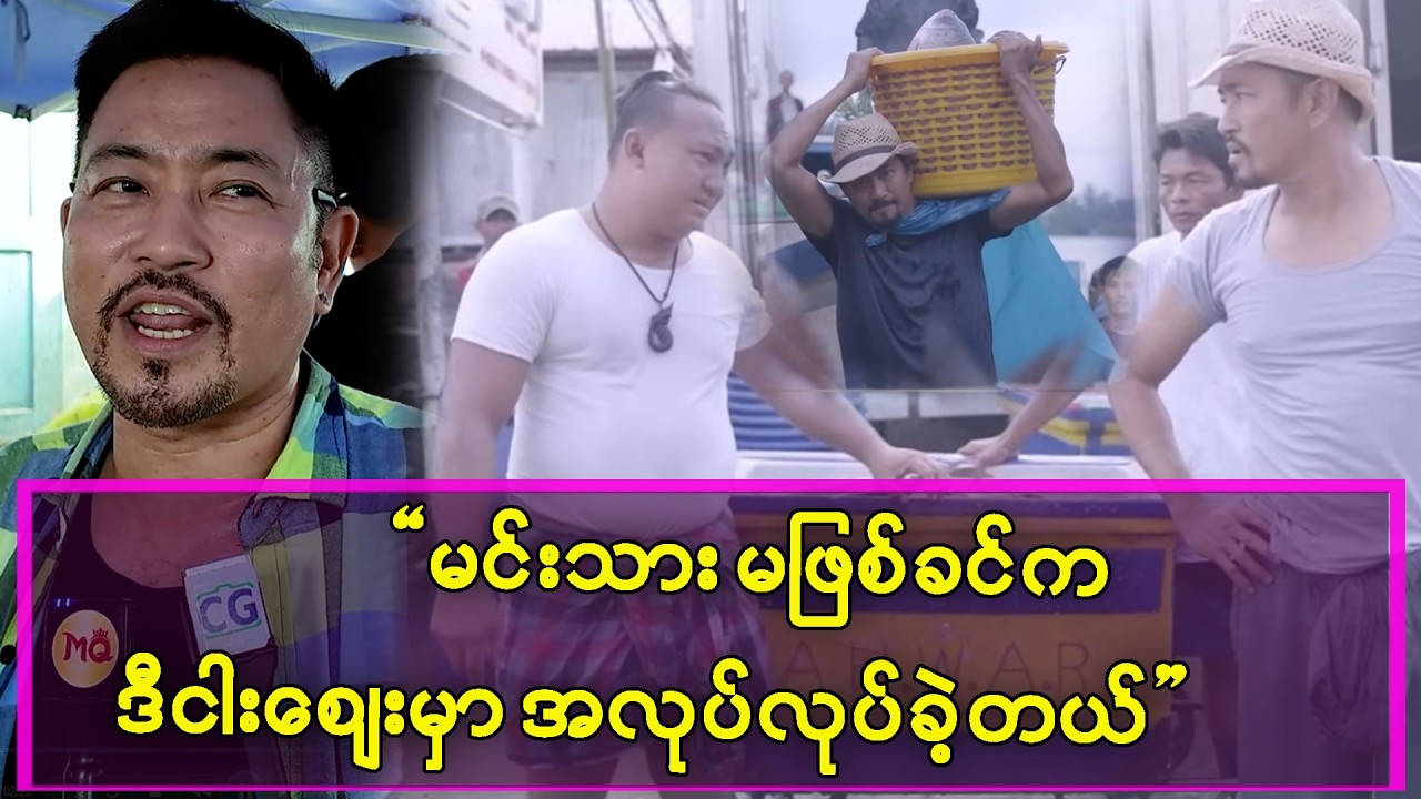 မင်းသား မဖြစ်ခင် ဒီငါးဈေးကြီးထဲမှာ အလုပ်လုပ်ခဲ့ရတယ်-ဝေဠုကျော်