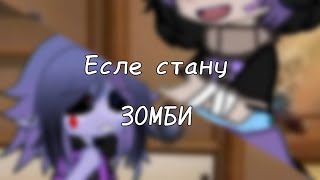 Есле стану зомби♡//Слицык//