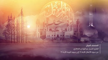 القارئ الشيخ عبدالهادي الكناكري س سورة الأنفال الآية 15 إلى سورة التوبة الآية 15