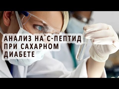 Определение С-пептида при сахарном диабете