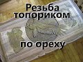 Резец топорик и орех.