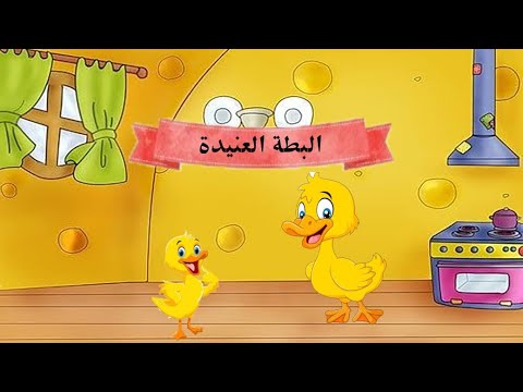 قصة البطة العنيدة قصص عربية قصص عالمية قصص قبل النوم حكايات عالمية حكايا كرتون
