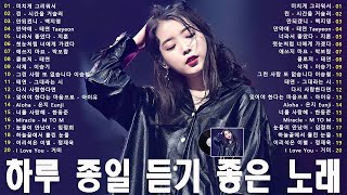 하루 종일 듣기 좋은 노래 🎵💖일할때 듣기좋은 발라드 추천 광고없는 노래모음🎶 김범수/ 임창정/ 박효신/성시경/ 백지영/ 더원/태연/박명수/에일리/찬열/ 펀치/ 다비치/로꼬/ 펀치