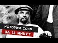 ИСТОРИЯ СССР за 12 МИНУТ. #за12минут