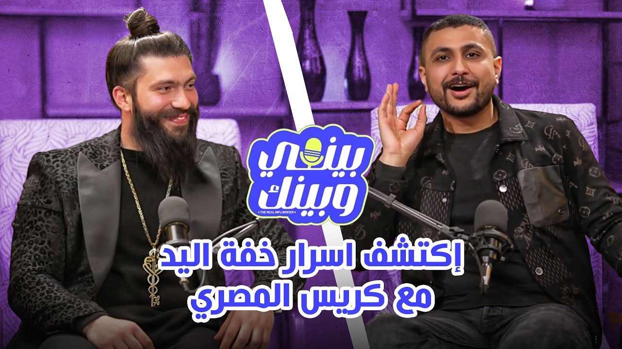 بودكاست بيني وبينك : إكتشف اسرار خفة اليد مع كريس المصري