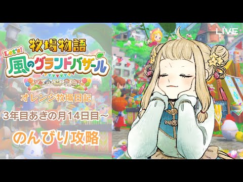 【牧場物語 Let's！風のグランドバザール】#14  風邪ひきの牧場物語｜#橘香ティータイム【STORY OF SEASONS: Grand Bazaar】