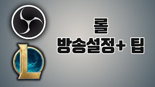 롤 방송 기본이되는 레이아웃 설정과 꿀팁