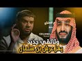 وثائقي جديد يهز عرش محمد بن سلمان | العقيد رابح العنزي