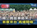 韓公園音樂節來了! 首度來台「高雄開唱」｜TVBS新聞 @TVBSNEWS01