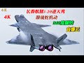 4K/Cobra Maneuver   360-degree Flip/ Sonic Boom Cloud/Changchun Air Show Chinese Air Force J-20 show