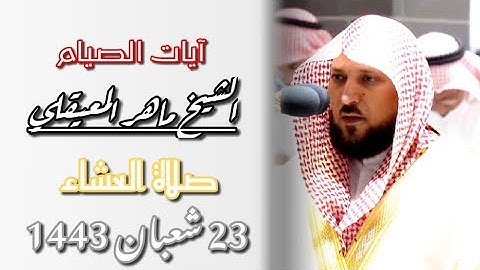 "شهر رمضان الذي أنزل فيه القرآن" بإبداعه وتألقه يختم أسبوعه ~ ما تيسر من سورة البقرة ~صلاة العشاء