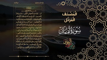 سورة لقمان كاملة بصوت الشيخ عبد الرحمن بن جمال العوسي