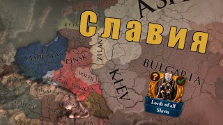 Славянское государство в Europa Universalis 4: Post Finem