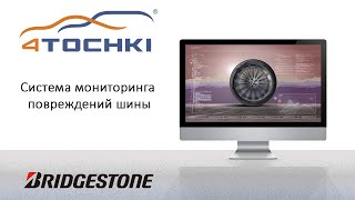 Bridgestone - Система мониторинга повреждений шины на 4точки. Шины и диски 4точки - Wheels & Tyres